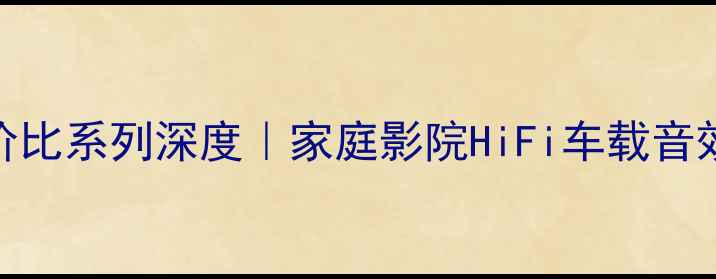 图片 雷贝琴喇叭高性价比系列深度｜家庭影院HiFi车载音效全场景适配指南