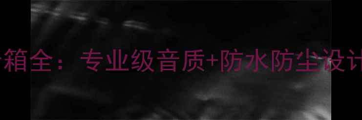 图片 震撼音效CV92大型户外音箱全：专业级音质+防水防尘设计，户外音乐节首选设备1