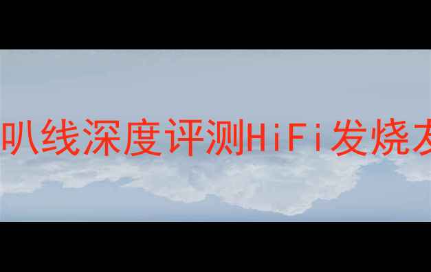 图片 震撼音效神器！美国怪兽Z1R喇叭线深度评测HiFi发烧友必看！专业级音质提升指南🎧