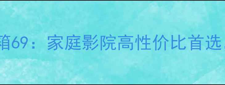 图片 震撼音效！同轴音箱69：家庭影院高性价比首选，参数与选购指南1