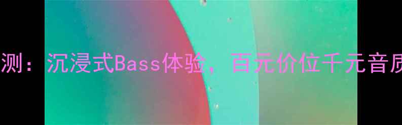 图片 霸克低音喇叭实测：沉浸式Bass体验，百元价位千元音质！附选购指南2