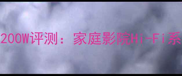 图片 霸克低音炮1200W评测：家庭影院Hi-Fi系统终极选择1