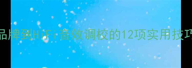 图片 霸道音响使用全攻略：从品牌到HiFi音效调校的12项实用技巧（附家庭影院配置方案）