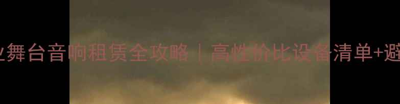 图片 青岛专业舞台音响租赁全攻略｜高性价比设备清单+避坑指南1