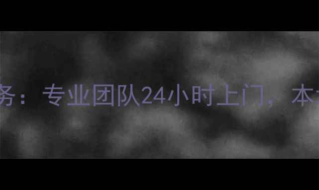 图片 青岛惠威音响售后维修服务：专业团队24小时上门，本地化服务保障扬声器性能2