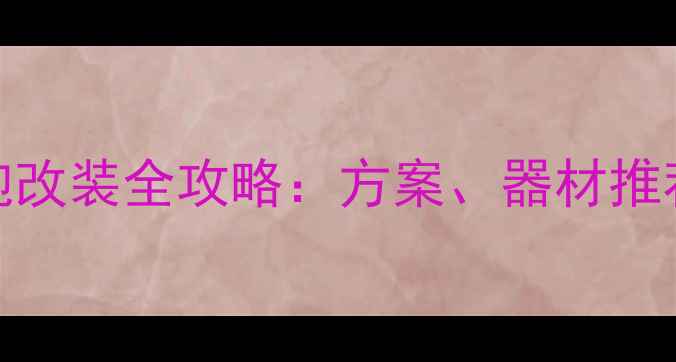 图片 面包车低音炮改装全攻略：方案、器材推荐与避坑指南