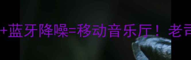 图片 面包车音响改装全攻略｜立体环绕+蓝牙降噪=移动音乐厅！老司机推荐喇叭品牌+保姆级安装教程