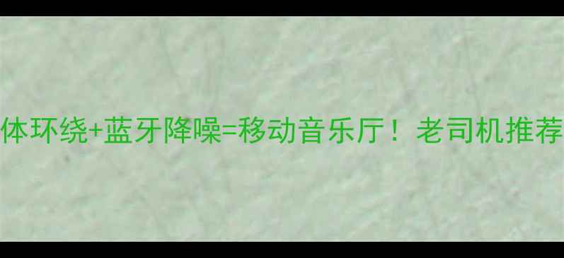 图片 面包车音响改装全攻略｜立体环绕+蓝牙降噪=移动音乐厅！老司机推荐喇叭品牌+保姆级安装教程2