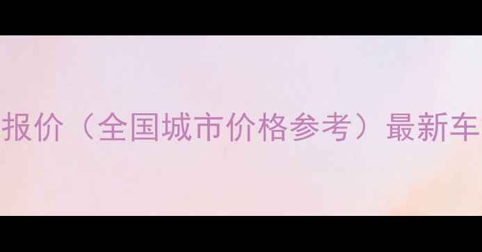 图片 面包车音响改装报价（全国城市价格参考）最新车载喇叭选购指南