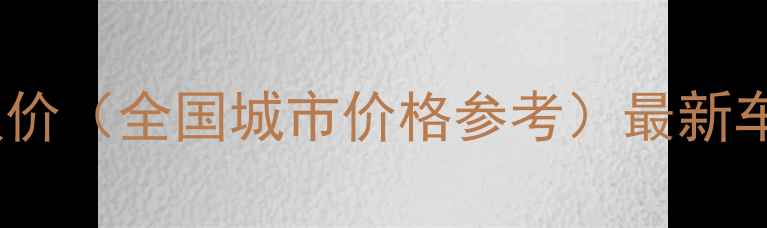 图片 面包车音响改装报价（全国城市价格参考）最新车载喇叭选购指南1
