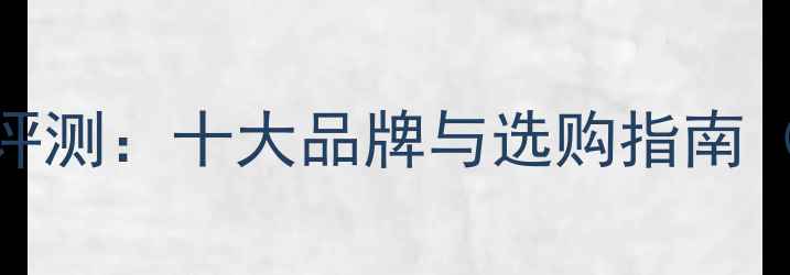 图片 韩国功放质量评测：十大品牌与选购指南（附避坑指南）