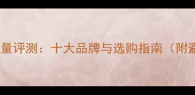 图片 韩国功放质量评测：十大品牌与选购指南（附避坑指南）1
