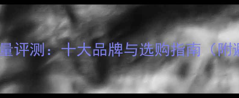 图片 韩国功放质量评测：十大品牌与选购指南（附避坑指南）2