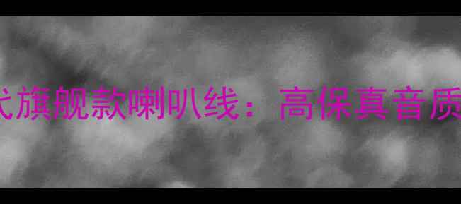 图片 音乐丝带奥丁1代旗舰款喇叭线：高保真音质与用户实测报告