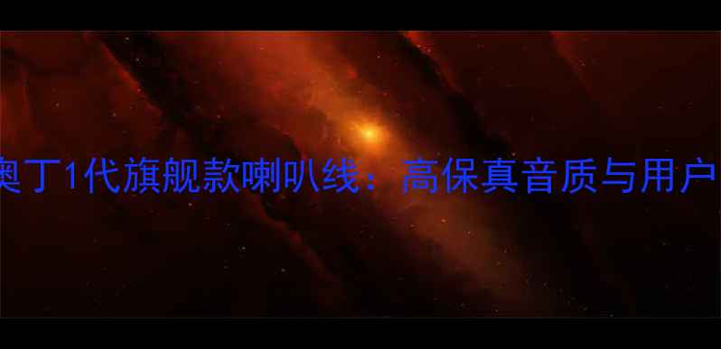 图片 音乐丝带奥丁1代旗舰款喇叭线：高保真音质与用户实测报告1