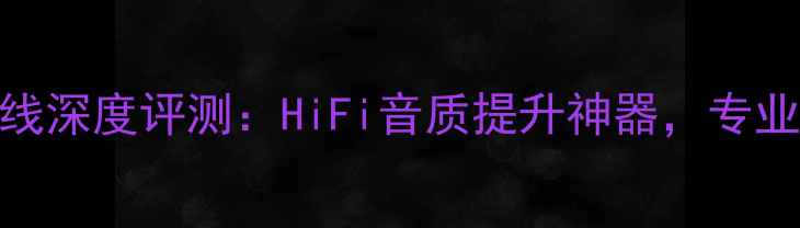 图片 音乐丝带红日喇叭线深度评测：HiFi音质提升神器，专业音响发烧友必看！