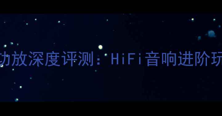 图片 音乐之旅AW后级功放深度评测：HiFi音响进阶玩家的终极选择！