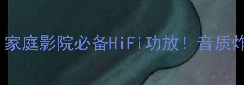 图片 音乐之旅功放250｜家庭影院必备HiFi功放！音质炸裂的平价神器测评