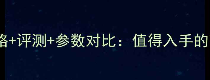 图片 音乐传真A5功放价格+评测+参数对比：值得入手的高性价比功放推荐1