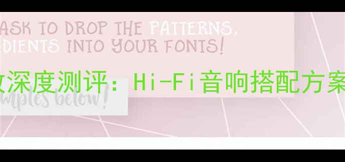 图片 音乐传真与君子功放深度测评：Hi-Fi音响搭配方案与音质天花板对决1