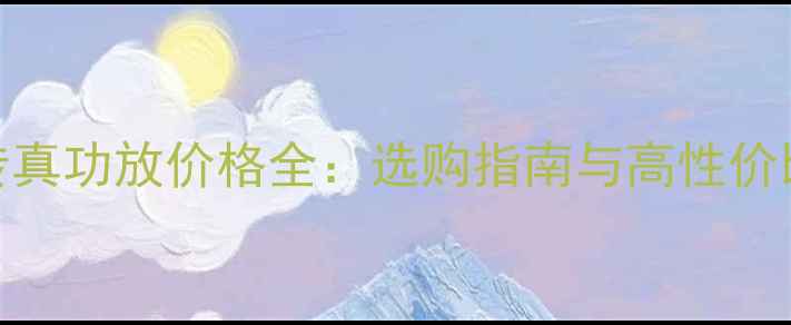 图片 音乐传真功放价格全：选购指南与高性价比推荐