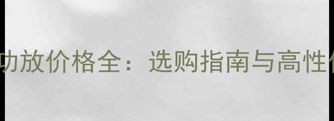 图片 音乐传真功放价格全：选购指南与高性价比推荐1