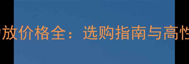 图片 音乐传真功放价格全：选购指南与高性价比推荐2