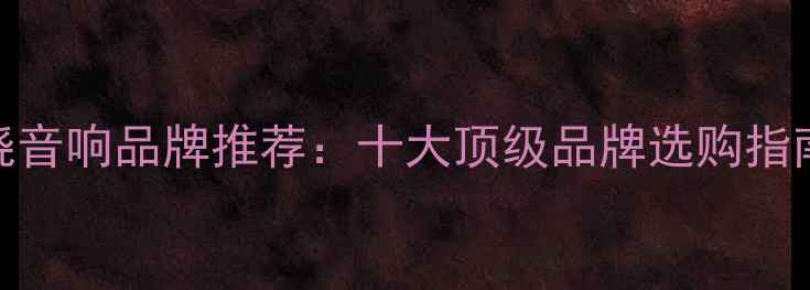 图片 音乐发烧音响品牌推荐：十大顶级品牌选购指南与音质