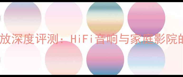 图片 音乐哲学160功放深度评测：HiFi音响与家庭影院的终极平衡指南