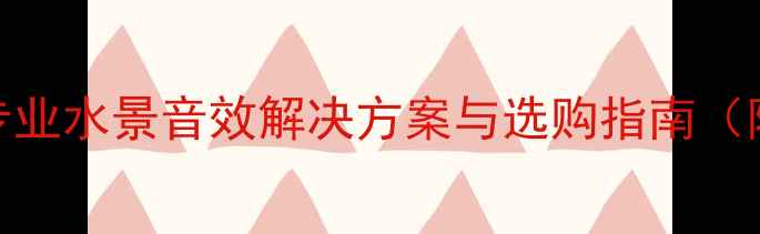 图片 音乐喷泉音响系统：专业水景音效解决方案与选购指南（附高清音效配置清单）