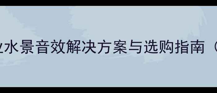 图片 音乐喷泉音响系统：专业水景音效解决方案与选购指南（附高清音效配置清单）2