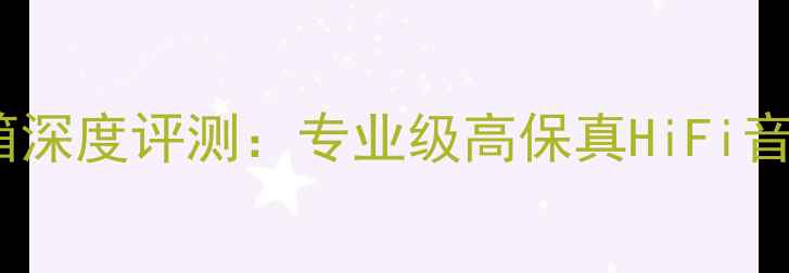 图片 音乐大师50音箱深度评测：专业级高保真HiFi音响与选购指南1