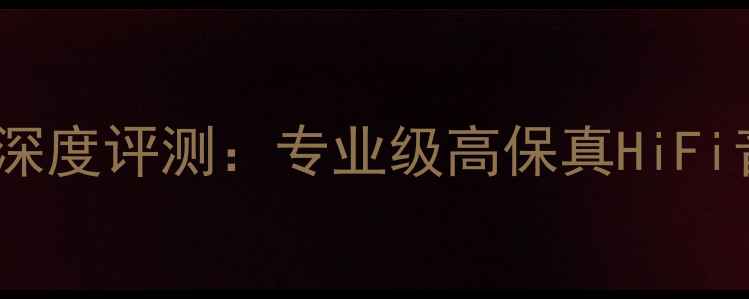 图片 音乐大师50音箱深度评测：专业级高保真HiFi音响与选购指南2