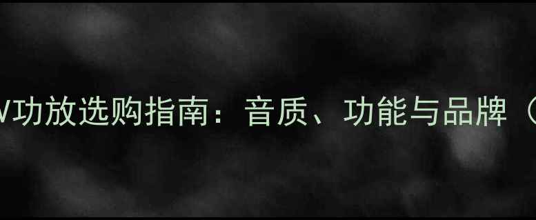 图片 音乐性出色的AV功放选购指南：音质、功能与品牌（含深度测评）1