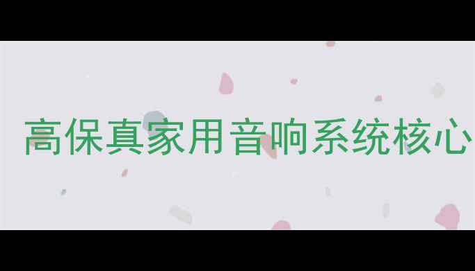 图片 音乐精灵E6喇叭单元终极：高保真家用音响系统核心组件深度评测与选购指南2