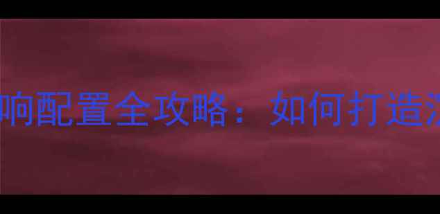 图片 音乐茶座专业音响配置全攻略：如何打造沉浸式音乐空间1