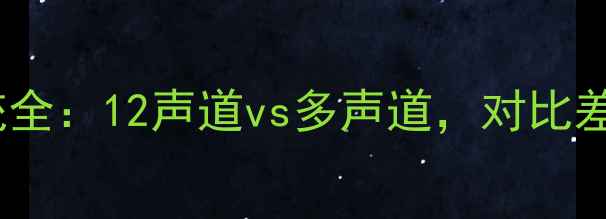 图片 音响12声道系统全：12声道vs多声道，对比差异与选购指南1