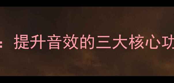 图片 音响ARC技术全：提升音效的三大核心功能与选购指南2