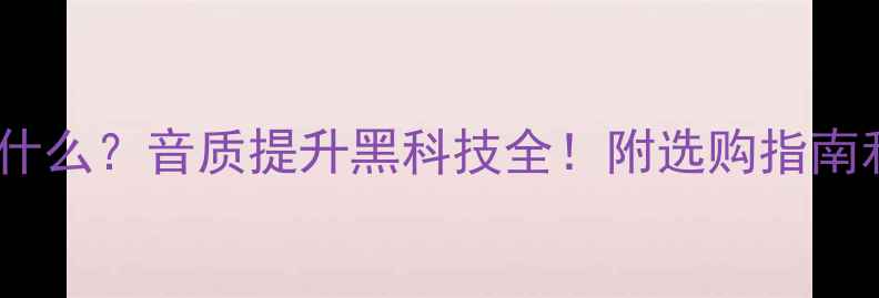图片 音响DRC是什么？音质提升黑科技全！附选购指南和设置技巧