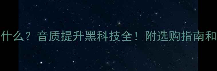 图片 音响DRC是什么？音质提升黑科技全！附选购指南和设置技巧2