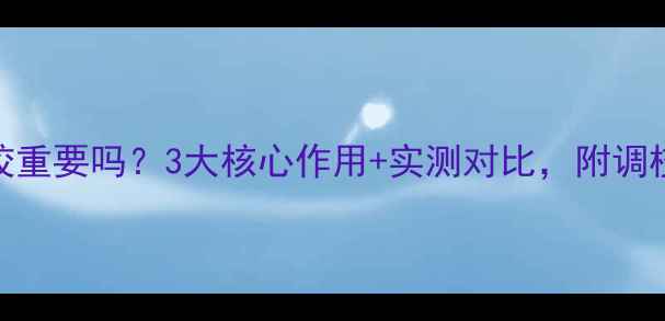图片 音响DSP调校重要吗？3大核心作用+实测对比，附调校技巧全！1