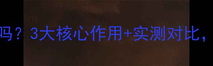 图片 音响DSP调校重要吗？3大核心作用+实测对比，附调校技巧全！2