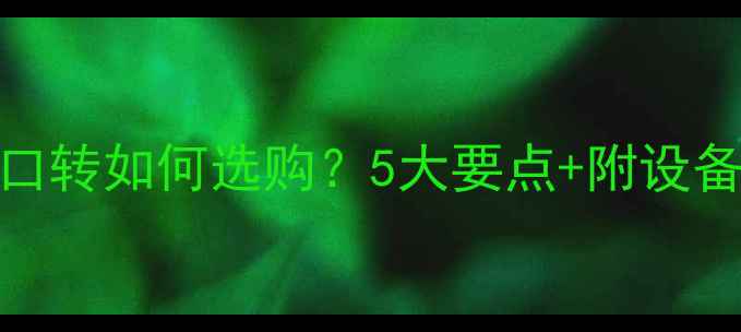 图片 音响DVD接口转如何选购？5大要点+附设备推荐清单2