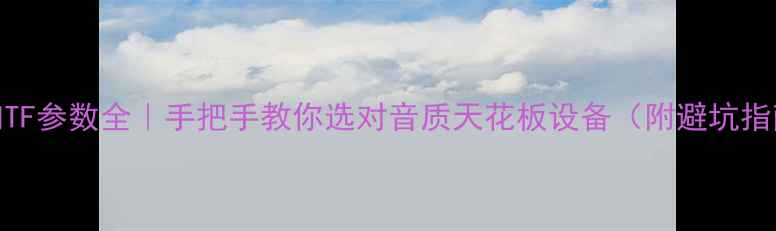 图片 音响TF参数全｜手把手教你选对音质天花板设备（附避坑指南）