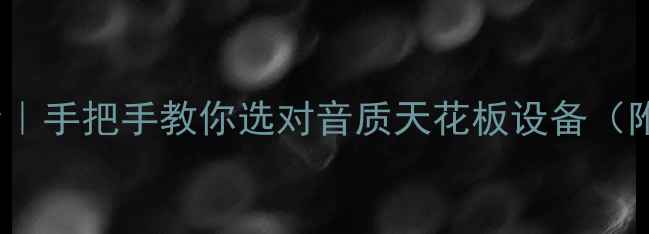 图片 音响TF参数全｜手把手教你选对音质天花板设备（附避坑指南）1