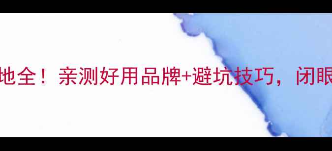 图片 音响ew产地全！亲测好用品牌+避坑技巧，闭眼入不踩雷