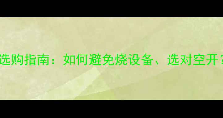 图片 音响专用空开品牌推荐与选购指南：如何避免烧设备、选对空开？附避坑清单与参数详解1