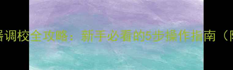 图片 音响低通滤波器调校全攻略：新手必看的5步操作指南（附实测对比图）