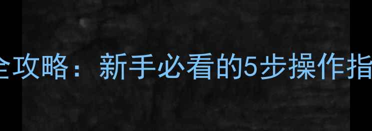 图片 音响低通滤波器调校全攻略：新手必看的5步操作指南（附实测对比图）1