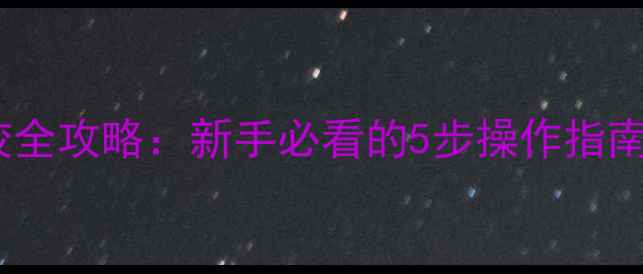 图片 音响低通滤波器调校全攻略：新手必看的5步操作指南（附实测对比图）2